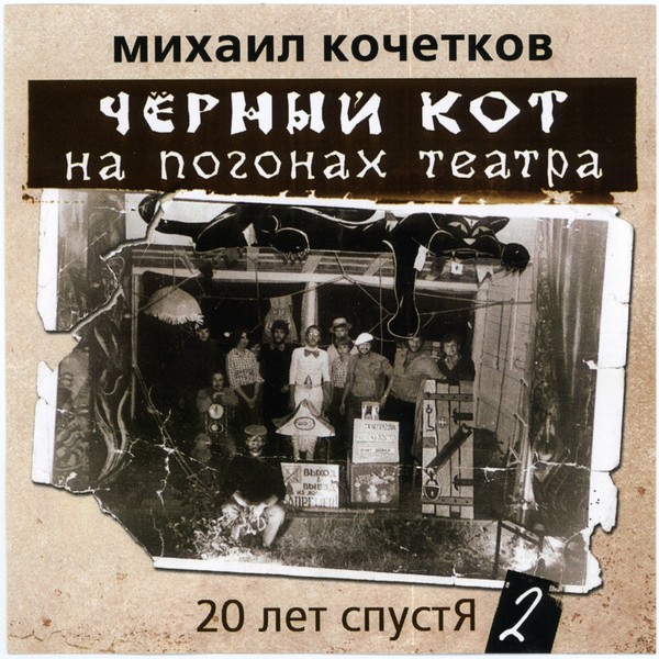 Михаил Кочетков -  20 лет спустя - Чёрный кот на погонах театра CD2 (2005)