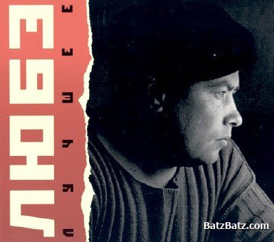 Ремикс песен любэ. Любэ в 1997. Любэ 1999. Любэ 1992. Группа Любэ обложка.