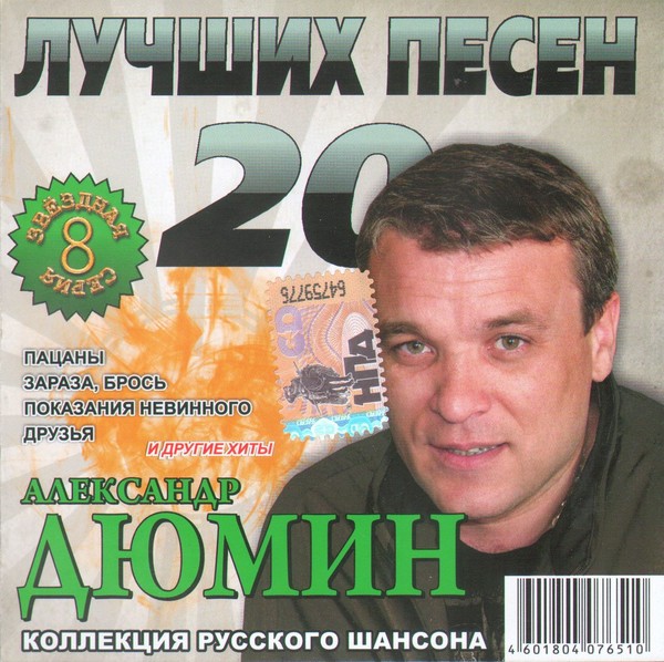 Шансон лучшие песни слушать хорошее качество. Шансон лучшие. Александр Дюмин 2008. Шансон 2008. Хиты русского шансона.