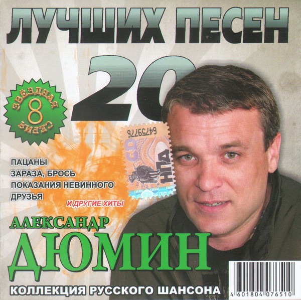 Х слушать шансон. Шансон лучшие. Александр Дюмин 2008. Шансон 2008. Хиты русского шансона.