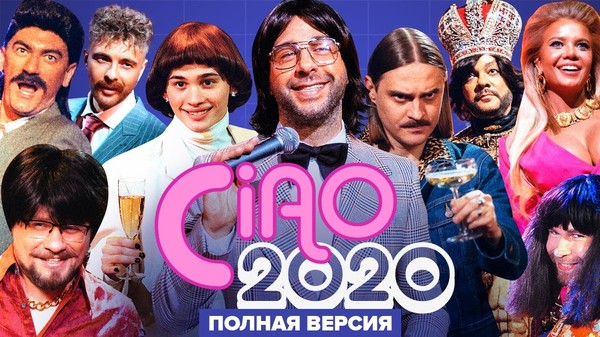 Ciao, 2020! (2020) - новогодний выпуск передачи «Вечерний Ургант»