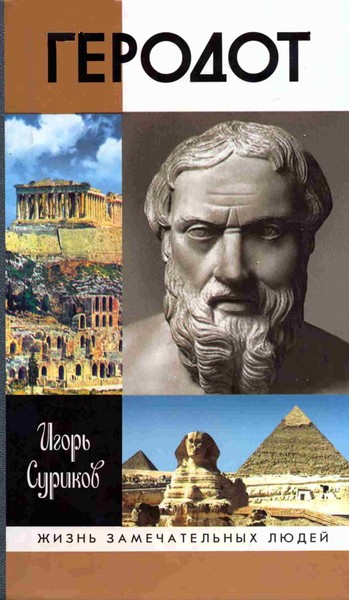 Геродот  | «История»