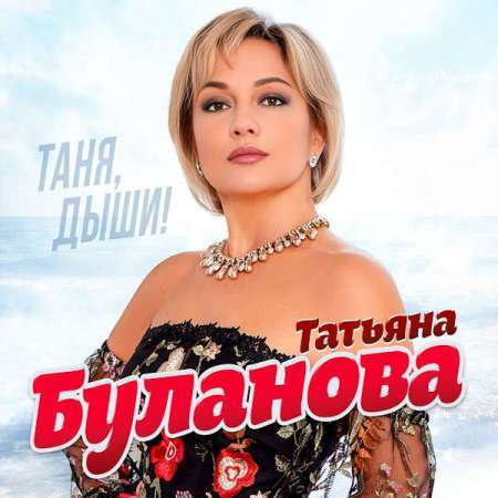 Татьяна Буланова - Таня, Дыши! - 2023